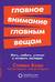 Главное внимание главным вещам: Жить, любить, учиться и оставить наследие