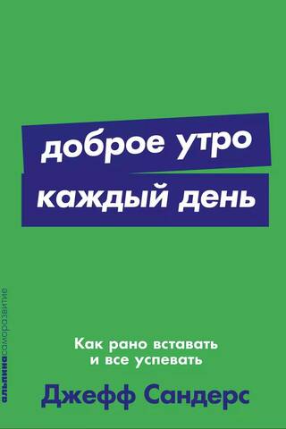 Доброе утро каждый день. Как рано вставать и все успевать