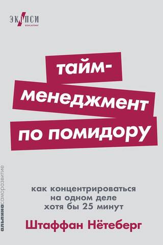 Тайм-менеджмент по помидору: Как концентрироваться на одном деле хотя бы 25 минут