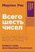 Всего шесть чисел: Главные силы, формирующие Вселенную