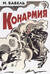 Конармия