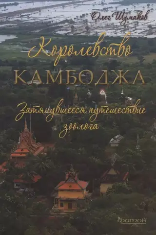 Kambodžas Karaliste: zoologa ilgstošais ceļojums