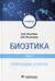 Биоэтика. Том 2. Прикладные аспекты