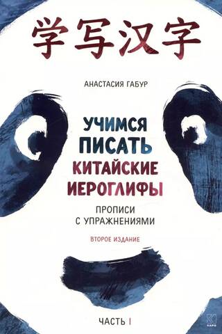 Учимся писать китайские иероглифы. Прописи с упражнениями. В двух частях. Часть I