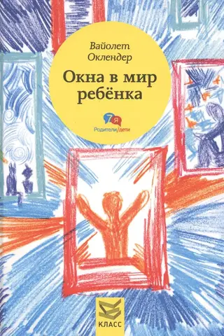 Окна в мир ребенка: Руководство по детской психотерапии