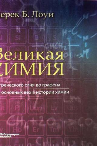 Lielā ķīmija: no grieķu uguns līdz grafēnam: 250 pagrieziena punkti ķīmijas vēsturē