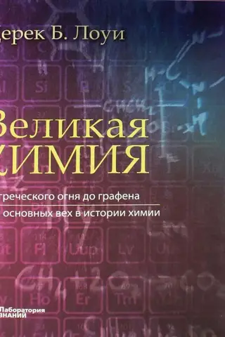 Great Chemistry: From Greek Fire to Graphene: 250 Milestones in the History of Chemistry