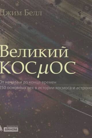 Lielais kosmoss. No laika sākuma līdz beigām. 250 svarīgākie pagrieziena punkti kosmosa un astronomijas vēsturē.