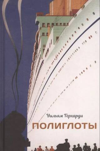 Полиглоты