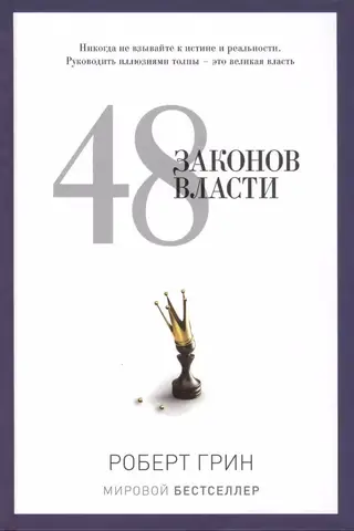 48 Laws of Power