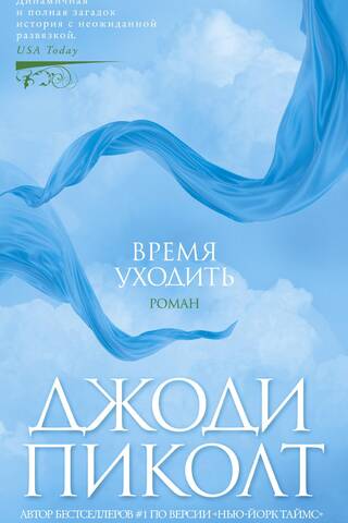 Время уходить