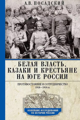 Baltā vara, kazaki un zemnieki Krievijas dienvidos. Konfrontācija un sadarbība. 1918.–1919. g.