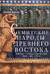 Семитские народы Древнего Востока