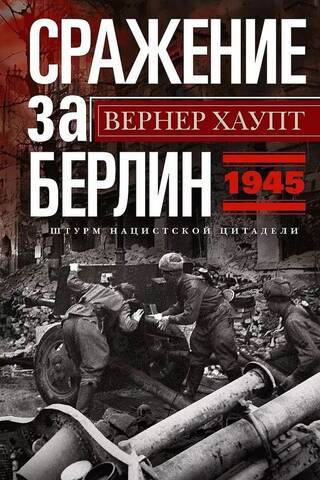 Сражение за Берлин. Штурм нацистской цитадели. 1945