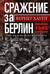 Сражение за Берлин. Штурм нацистской цитадели. 1945