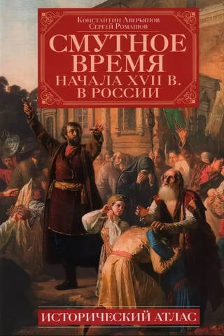 The Time of Troubles of the Early 17th Century in Russia: A Historical Atlas