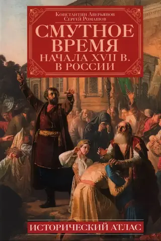 The Time of Troubles of the Early 17th Century in Russia: A Historical Atlas