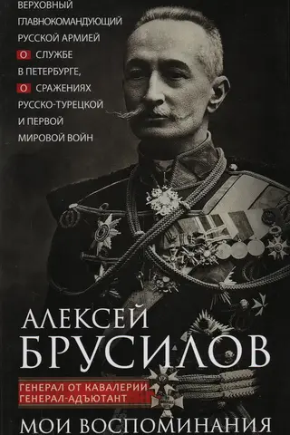 My Memories. The Supreme Commander-in-Chief of the Russian Army on his service in St. Petersburg and the battles of the Russo-Turkish and First World Wars.