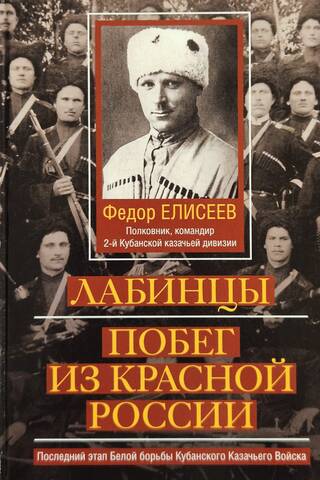 Labintsy. Escape from Red Russia. The final stage of the White Struggle of the Kuban Cossack Host.