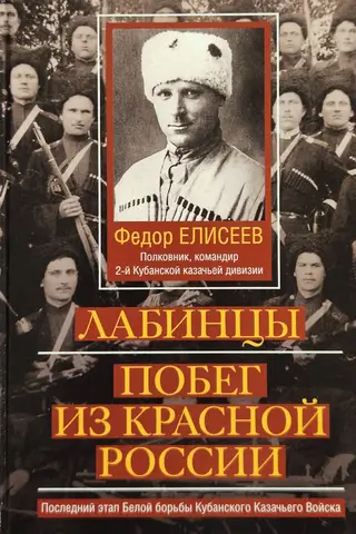 Labintsy. Escape from Red Russia. The final stage of the White Struggle of the Kuban Cossack Host.