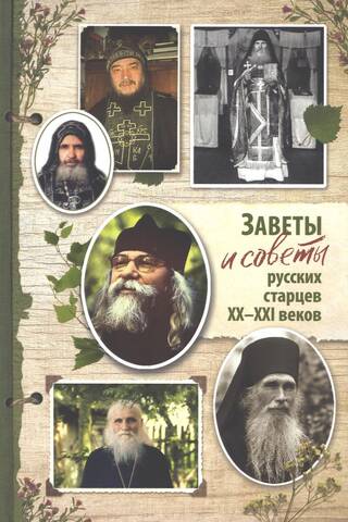 Testaments and advice of Russian elders of the 20th-21st centuries