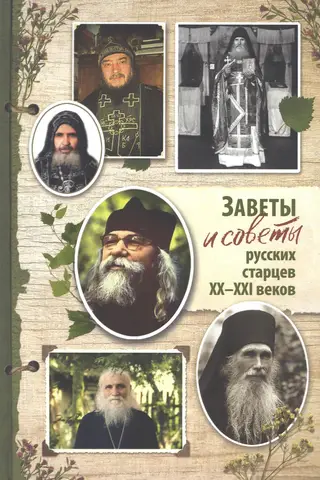 Testaments and advice of Russian elders of the 20th-21st centuries