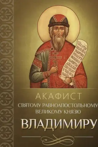 Akathist to the Holy Equal-to-the-Apostles Grand Prince Vladimir