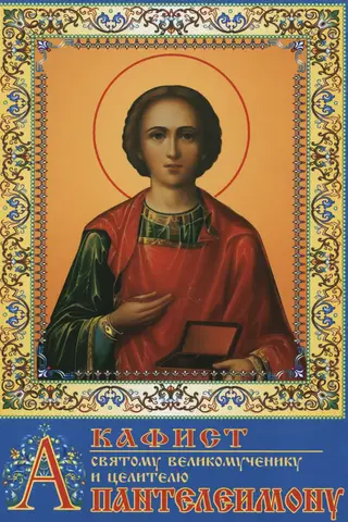 Akathist to the Holy Great Martyr and Healer Panteleimon