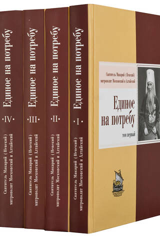 Единое на потребу. Проповеди, слова, речи, беседы и поучения. В 4 томах