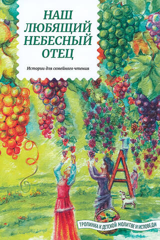 Our Loving Heavenly Father: Stories for Family Reading