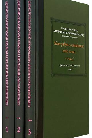 Tagad es priecājos savās ciešanās jūsu dēļ... Sprediķi. Vārdi. Mācības. 3 sējumos