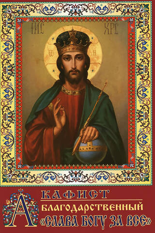 Akathist of Thanksgiving "Glory to God for Everything"