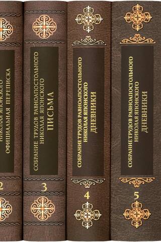 Japānas Svētā Nikolaja kopotie raksti. 6 sējumos