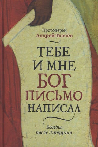 Тебе и мне Бог письмо написал. Беседы после Литургии