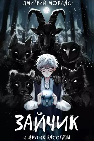 The Bunny and Other Stories