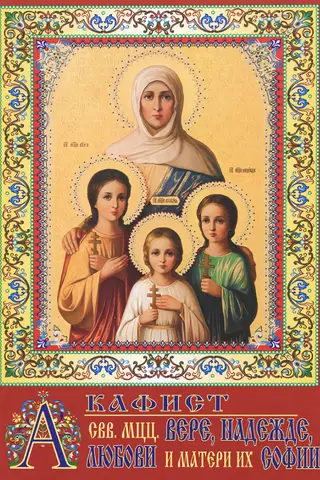 Akathist to the Holy Martyrs Faith, Hope, Love and their mother Sophia