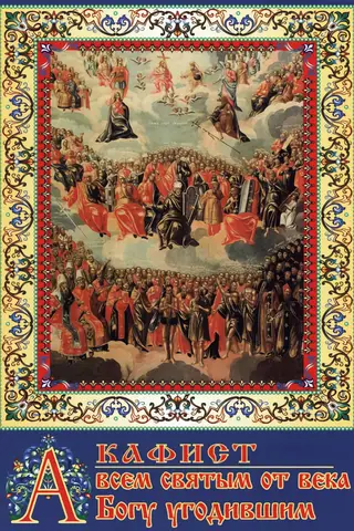 Akathist to all the saints who have pleased God since the beginning of time