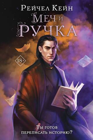 Меч и ручка