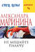 Не мешайте палачу