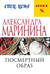 Посмертный образ