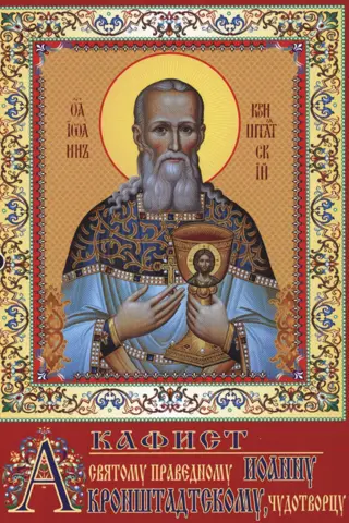 Akathist to Saint Righteous John of Kronstadt, the Miracle Worker