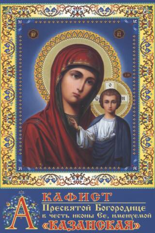 Akathist to the Most Holy Theotokos in honor of Her icon, called "Kazan"