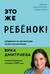 Это же ребенок! Шпаргалки по воспитанию на все случаи жизни