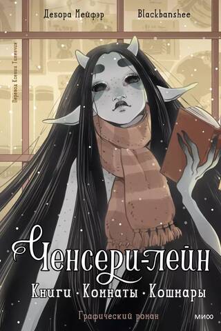 Ченсери-лейн. Книги. Комнаты. Кошмары