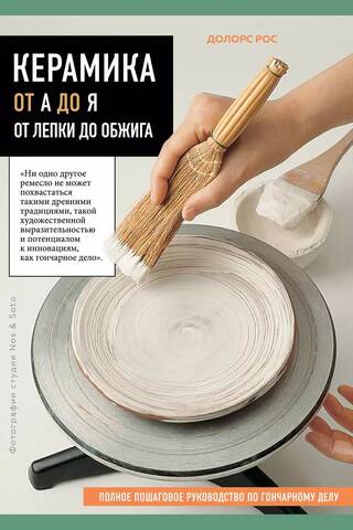 Ceramics from A to Z. From molding to firing