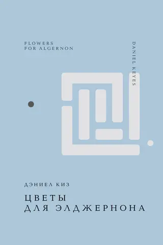 Цветы для Элджернона
