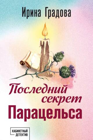 Последний секрет Парацельса