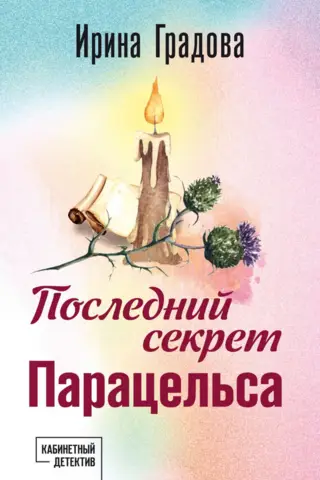 The Last Secret of Paracelsus