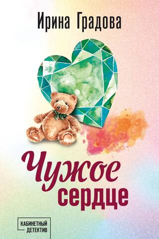 Чужое сердце