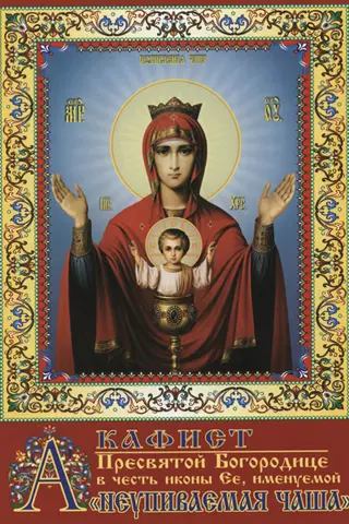 Akathist to the Most Holy Theotokos in honor of Her icon, called the "Inexhaustible Chalice"